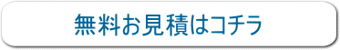 見積もり依頼